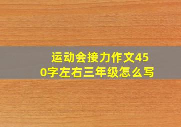 运动会接力作文450字左右三年级怎么写