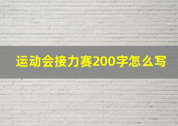 运动会接力赛200字怎么写