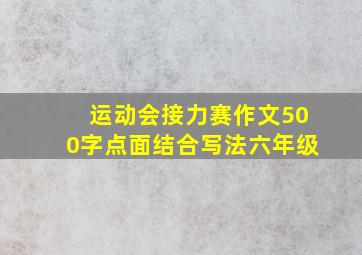 运动会接力赛作文500字点面结合写法六年级