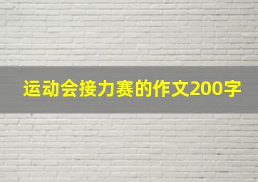 运动会接力赛的作文200字