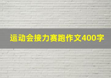 运动会接力赛跑作文400字