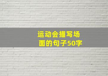 运动会描写场面的句子50字