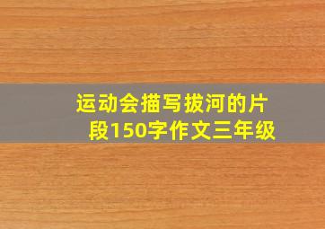 运动会描写拔河的片段150字作文三年级