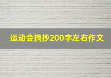 运动会摘抄200字左右作文