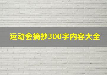 运动会摘抄300字内容大全