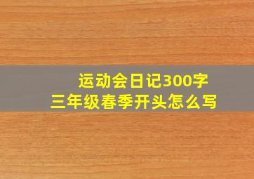 运动会日记300字三年级春季开头怎么写