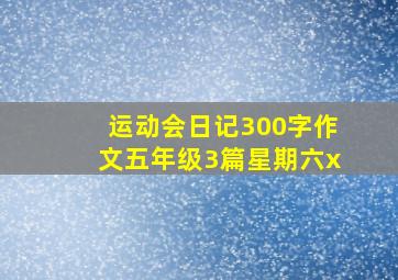 运动会日记300字作文五年级3篇星期六x