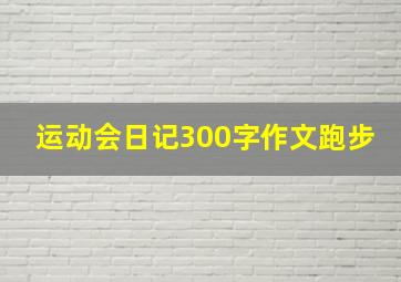 运动会日记300字作文跑步