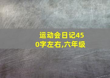 运动会日记450字左右,六年级