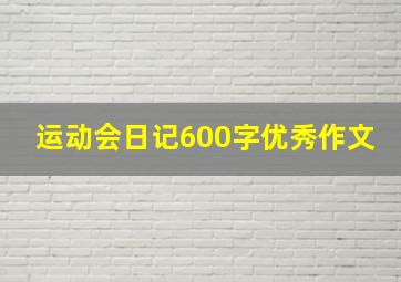 运动会日记600字优秀作文