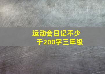 运动会日记不少于200字三年级