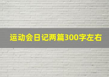 运动会日记两篇300字左右