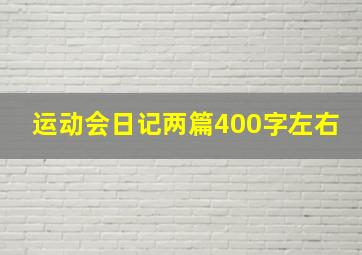 运动会日记两篇400字左右