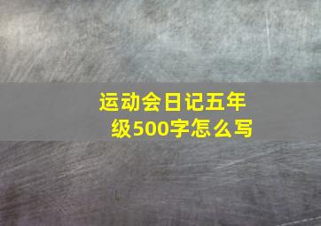 运动会日记五年级500字怎么写