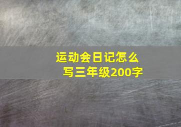 运动会日记怎么写三年级200字