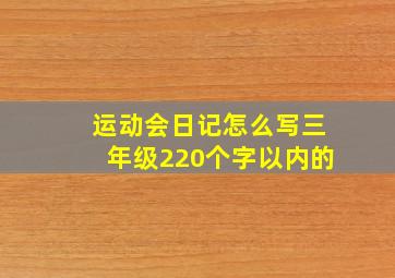 运动会日记怎么写三年级220个字以内的