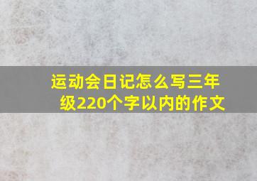 运动会日记怎么写三年级220个字以内的作文