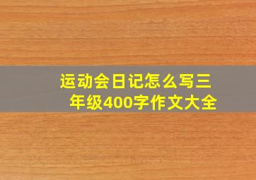 运动会日记怎么写三年级400字作文大全