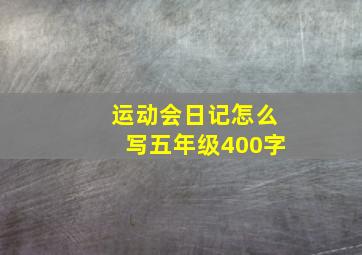 运动会日记怎么写五年级400字