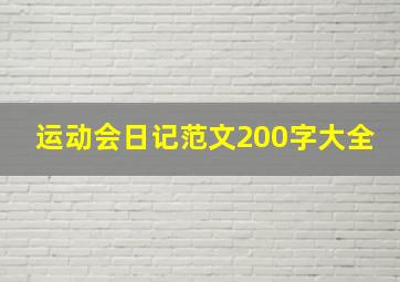 运动会日记范文200字大全