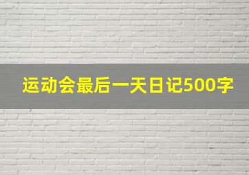 运动会最后一天日记500字