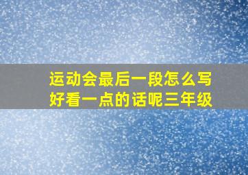 运动会最后一段怎么写好看一点的话呢三年级