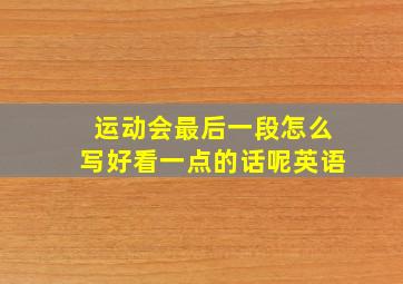 运动会最后一段怎么写好看一点的话呢英语