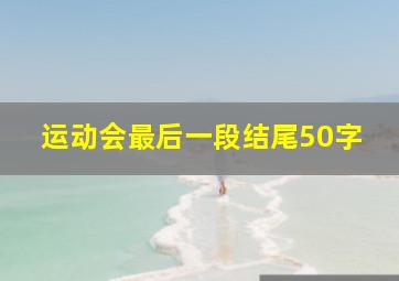 运动会最后一段结尾50字