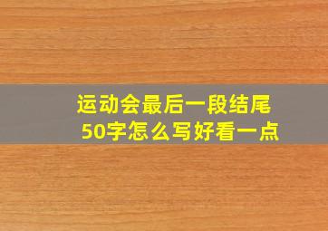 运动会最后一段结尾50字怎么写好看一点