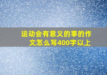 运动会有意义的事的作文怎么写400字以上