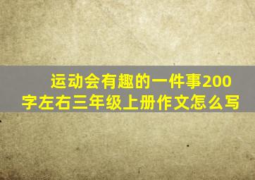 运动会有趣的一件事200字左右三年级上册作文怎么写