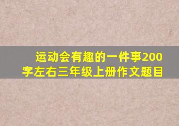 运动会有趣的一件事200字左右三年级上册作文题目