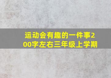 运动会有趣的一件事200字左右三年级上学期