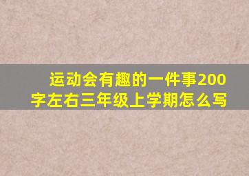 运动会有趣的一件事200字左右三年级上学期怎么写