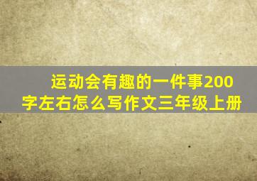 运动会有趣的一件事200字左右怎么写作文三年级上册