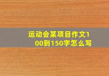 运动会某项目作文100到150字怎么写