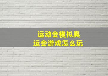 运动会模拟奥运会游戏怎么玩