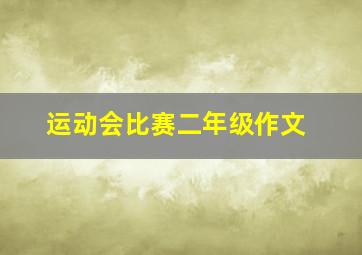 运动会比赛二年级作文