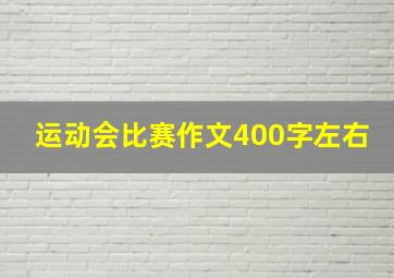 运动会比赛作文400字左右