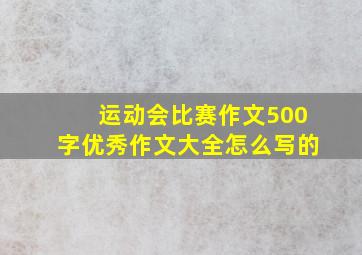 运动会比赛作文500字优秀作文大全怎么写的