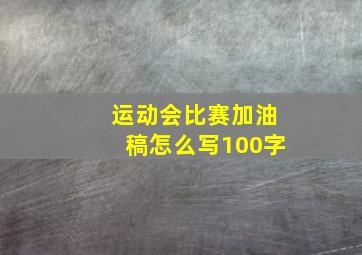 运动会比赛加油稿怎么写100字