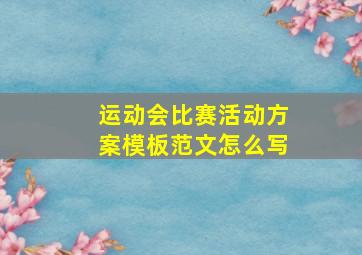 运动会比赛活动方案模板范文怎么写