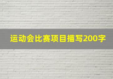 运动会比赛项目描写200字