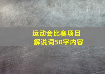 运动会比赛项目解说词50字内容