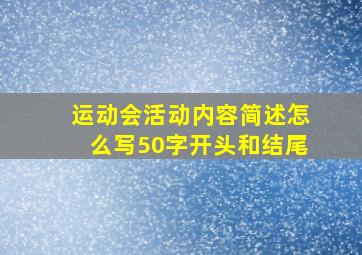 运动会活动内容简述怎么写50字开头和结尾