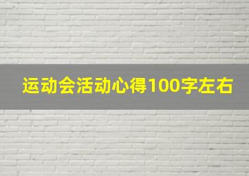 运动会活动心得100字左右