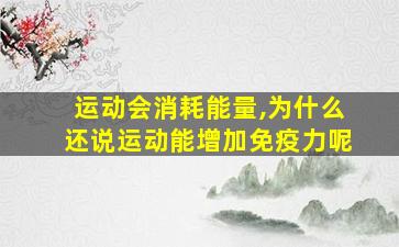 运动会消耗能量,为什么还说运动能增加免疫力呢