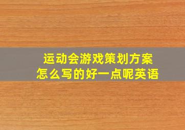 运动会游戏策划方案怎么写的好一点呢英语