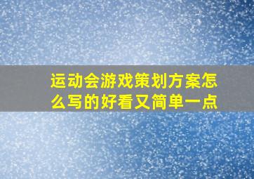 运动会游戏策划方案怎么写的好看又简单一点