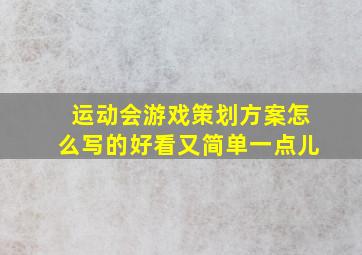 运动会游戏策划方案怎么写的好看又简单一点儿